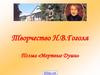 Образы помещиков в «Мертвых душах»