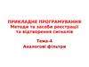 Прикладне програмування. Методи та засоби реєстрації та відтворення сигналів