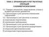 Организация и учет расчетных операций в коммерческом банке
