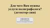 Для чего Вам нужны услуги полиграфолога (детектор-лжи)