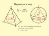 Пирамида и шар