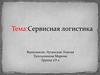 Сервисная логистика