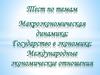 Тест. Макроэкономическая динамика. Государство в экономике. Международные экономические отношения