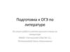 Подготовка к ОГЭ по литературе