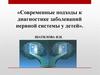 Современные подходы к диагностике заболеваний нервной системы у детей