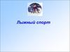 Лыжный спорт. Лыжная подготовка. Инвентарь