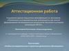 Аттестационная работа. Учебно-исследовательская и проектная деятельность обучающихся