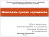 Молодёжь против наркотиков