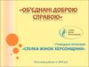 Підсумки 2016 р. Громадська організація «Спілка жінок Херсонщини»