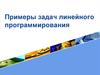 Примеры задач линейного программирования