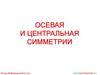 Осевая и центральная симметрии