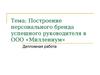 Построение персонального бренда успешного руководителя в ООО «Миллениум»