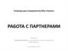 Семинар для специалистов МЦ «Смена». Работа с партнерами