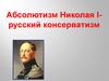 Абсолютизм Николая I - русский консерватизм