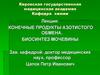 Конечные продукты азотистого обмена. Биосинтез мочевины