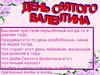 День Святого Валентина