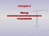 Метод комплексонометрического титрования (лекция 8)