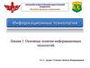 Основные понятия информационных технологий
