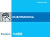 Знакомство с новым учебником по информатике. (8 класс)