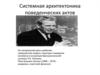 Системная архитектоника поведенческих актов