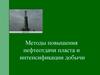 Вытеснение нефти из пластов горячей водой и паром