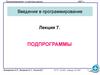 Подпрограммы (язык C, лекция 7)