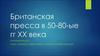 Британская пресса в 50-80-ые гг. XX века