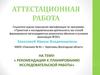 Аттестационная работа. Рекомендации к планированию исследовательской работы