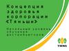 Концепция здоровья корпорации «Тяньши». Начальный уровень обучения дистрибьюторов