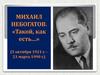 Михаил Небогатов. «Такой, как есть…» (5 октября 1921 г. – 21 марта 1990 г.)
