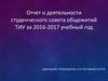 Отчет о деятельности студенческого совета общежитий ТИУ за 2016-2017 учебный год