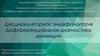 Дисциркуляторная энцефалопатия. Дифференциальная диагностика деменций