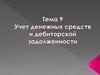 Учет денежных средств и дебиторской задолженности