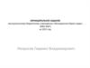 Муниципальное задание муниципальному бюджетному учреждению «Молодежная биржа труда»