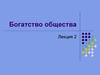 Богатство общества. (Лекция 2)