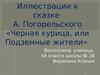 Иллюстрации к сказке А. Погорельского «Черная курица, или Подземные жители» (5 класс)