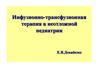 Инфузионно-трансфузионная терапия в неотложной педиатрии