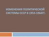 Изменение политической системы СССР в 1953-1964 годы