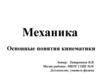 Механика. Основные понятия кинематики