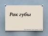 Рак губы