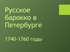 Русское барокко в Петербурге. 1740-1760 годы