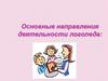 Основные направления деятельности логопеда