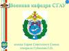 Военная кафедра СГАУ