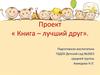 Проект « Книга – лучший друг»