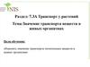 Значение транспорта веществ в живых организмах