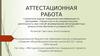 Аттестационная работа. Методическая разработка социального проекта «подарок ветерану»