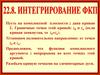Интегрирование ФКП