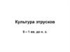 Культура этрусков 9 – 1 вв. до н. э