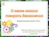 О маме можно говорить бесконечно. Внеурочная деятельность. (3-6 класс)