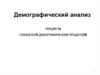Демографический анализ. Показатели демографических процессов. (Лекция 3а)
